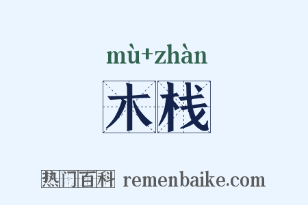 木栈是什么意思的图片